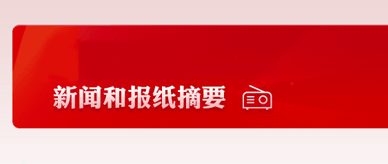 2024年4月8日国内四大证券报纸、重要财经媒体头版头条内容精华摘要