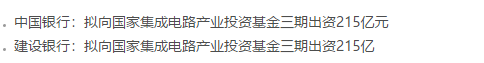 建设银行、中国银行  拟向国家集成电路产业投资基金三期出资215亿元