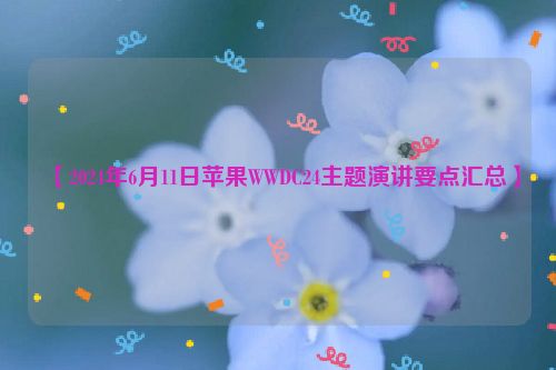 【2024年6月11日苹果WWDC24主题演讲要点汇总】